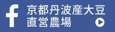 京都丹波産大豆直営農場