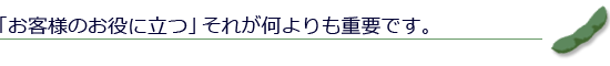 「お客様のお役に立つ」それが何よりも重要です。