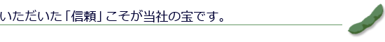 いただいた「信頼」こそが当社の宝です。